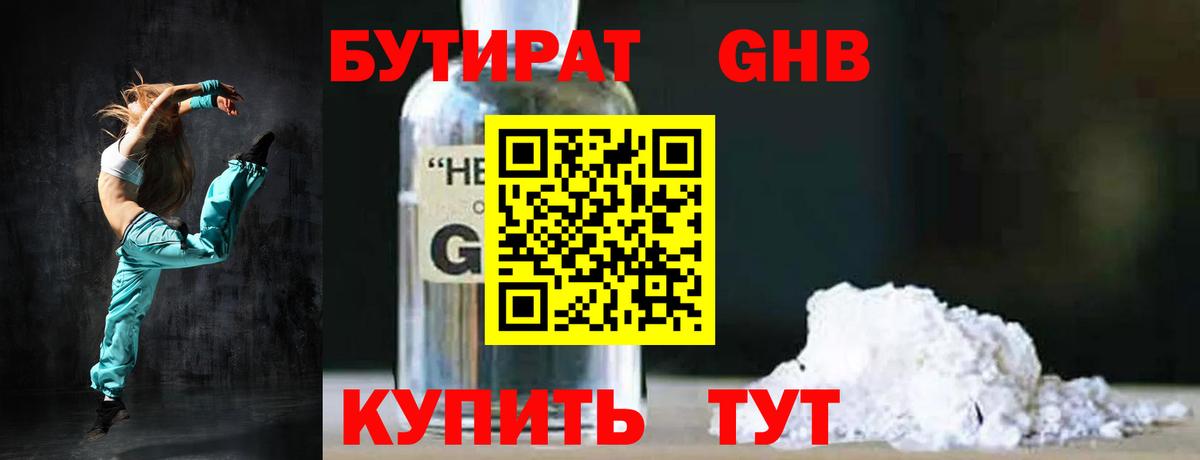 БУТИРАТ оксибутират Сургут
