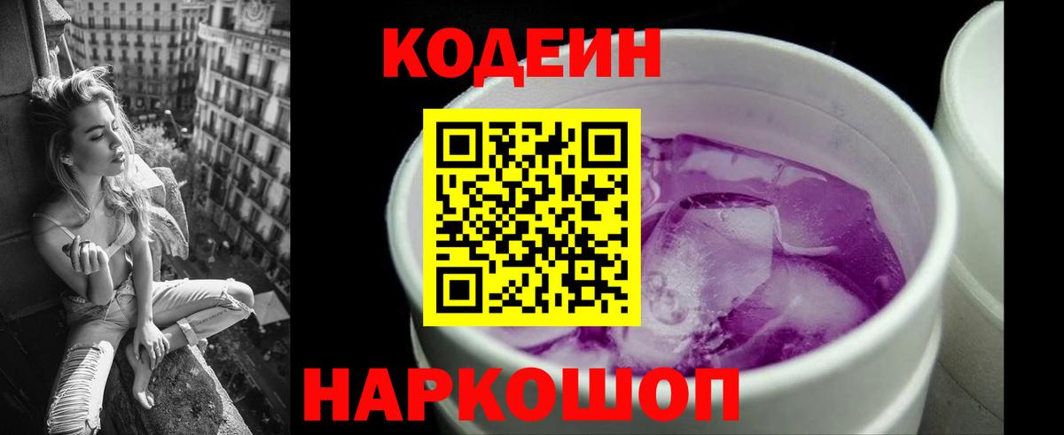 Кодеин Purple Drank  Вход с VPN  Сургут  Кодеиновый сироп Lean напиток Lean (лин) 